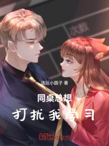 My Deskmate Always Wants to Disturb My Study