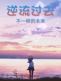 Going Against the Past, a Different Future