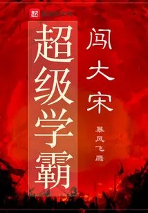 Super Academic Master Enters the Song Dynasty