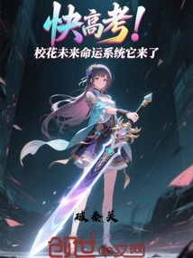 Come to the College Entrance Examination Soon! the School Beauty's Future Destiny System is Here