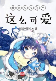 Why is My Girlfriend so Cute?