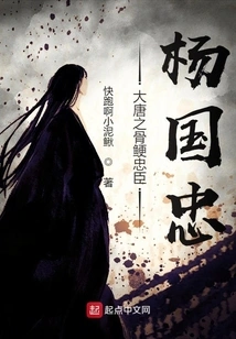 The Bones of the Tang Dynasty: the Loyal Minister Yang Guozhong