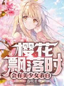 When the Cherry Blossoms Fall, a Beautiful Girl Will Express Her Love