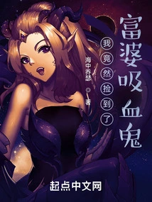 I Actually Picked up a Rich Vampire? !