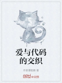 The Intertwining of Love and Code