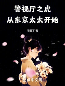 The Tigers of the Metropolitan Police, Starting with Mrs. Tokyo