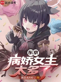 There Are Too Many Yandere Heroines in Tokyo