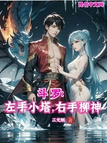 Douluo: Small Pagoda on the Left Hand, Liu Shen on the Right Hand