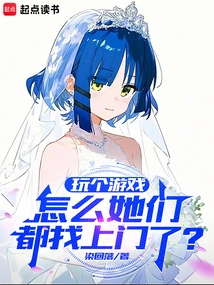 We Were Playing a Game, Why Did They All Come to Our Door?