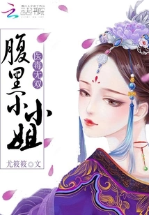 The Unparalleled Doctor and Poison: the Black-bellied Little Miss