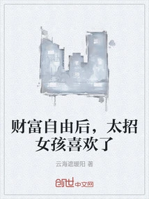 After Gaining Wealth and Freedom, Girls Will Like it so Much