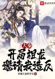 Da Qin: Zulong Invited Me to Rebel at the Beginning