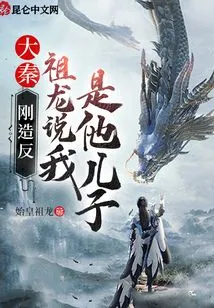 Da Qin: Just after the Rebellion, Zulong Said That I Was His Son