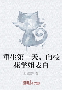 On the First Day of My Rebirth, I Confessed My Love to the School Beauty