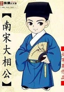 Grand Prime Minister of the Southern Song Dynasty