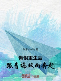 After Being Reborn with Regret, He and Qingmei Ran in Both Directions