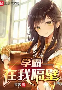 The Top Student is Next Door to Me