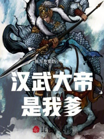 Emperor Wu of Han Dynasty is My Father