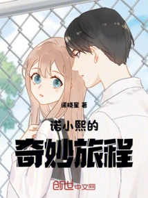 Nuo Xiaoxi's Wonderful Journey