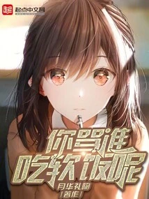 Who Are You Scolding for Eating Soft Food?