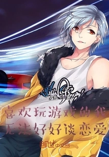 I Like Playing Games and Can't Fall in Love Properly