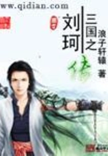 The Biography of Liu Ke of the Three Kingdoms