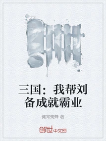 Three Kingdoms: I Help Liu Bei Achieve Hegemony