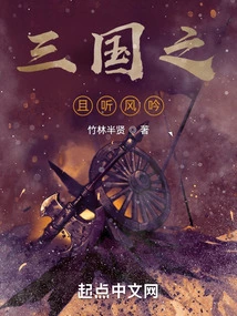 Three Kingdoms: Listen to the Sing of the Wind