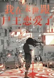 I Fell in Love with the Corpse King in the Apocalypse