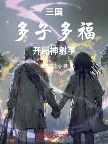 Three Kingdoms: Many Children, Many Blessings, the Starting Marksman