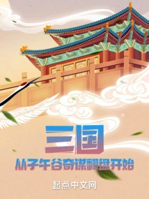 Three Kingdoms: Starting from the Comeback in Ziwu Valley
