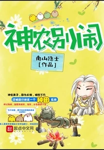 Shennong, Don't Make Trouble