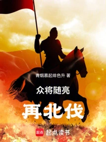 All the Generals Will Follow Liang on His Northern Expedition!