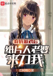 After Abandoning the Game, Paper Man's Wife Came to Stab Me