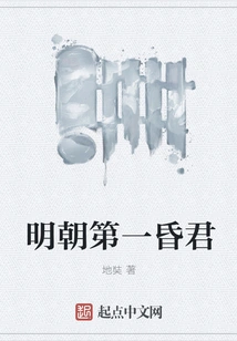 The First Foolish King of the Ming Dynasty