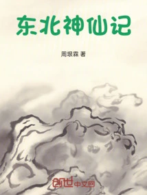 Northeastern Immortals