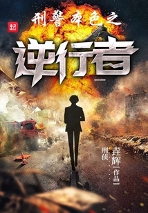 The True Nature of a Criminal Policeman: a Rebel