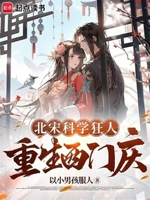 Scientific Madman of the Northern Song Dynasty: Rebirth of Ximen Qing