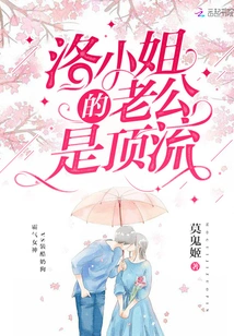 Miss Luo's Husband is a Top Class