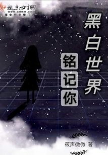 The Black and White World Will Remember You