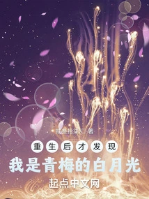 Only after Rebirth Did I Realize That I Am Qingmei's Bai Yueguang