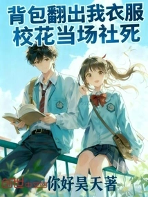 My Clothes Were Found in My Backpack, and the School Beauty Died on the Spot