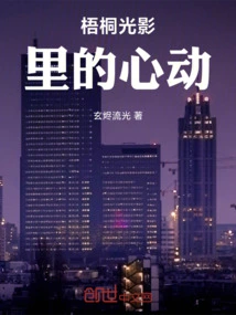 Heartbeat in the Light and Shadow of the Phoenix Tree