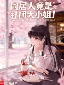 The Cohabitant is Actually the Eldest Lady of the Club!