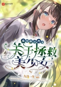 About Saving a Beautiful Girl to Extend Her Life