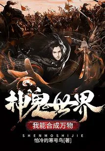 World of Gods and Ghosts: I Can Synthesize All Things