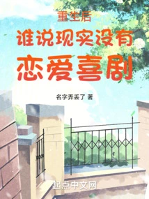 After Rebirth, Who Said There Are No Romantic Comedies in Reality?