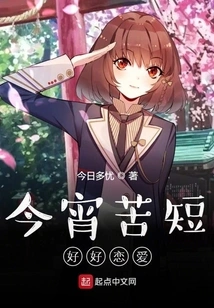 Tonight is Too Short, Love Well