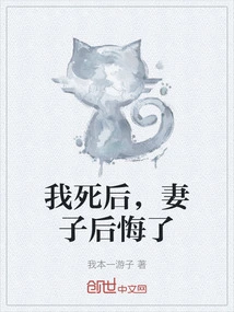 After I Died, My Wife Regretted It