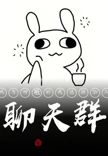 Since I Became a God, I Chose to Join the Chat Group